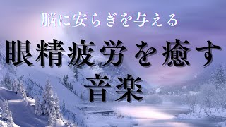 聴きながら寝るだけで眼精疲労を癒す〖脳に安らぎを与え目の疲れを癒します〗【動画広告なし】寝落ち・夜専用・不眠・自律神経の乱れ・精神不安・眠りが浅い・睡眠障害の解消