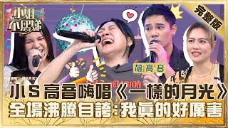 原民KTV比較好玩小高音嗨唱《一樣的月光》全場沸騰自誇我真的好厲害【#小姐不熙娣】20231227 完整版 EP465 撒基努 羅美玲