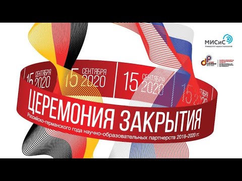 Церемония закрытия Российско-германского года научно-образовательных партнерств