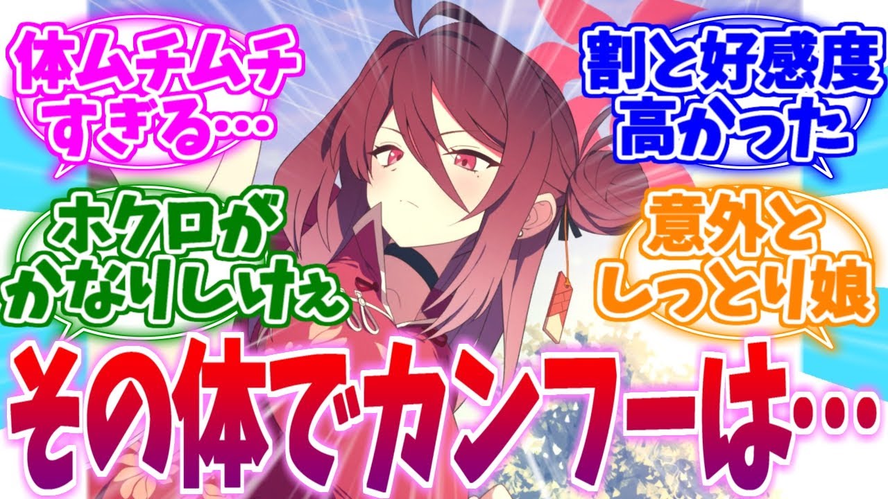 その体でカンフーは無理でしょ…鹿山レイジョへの反応集【ブルーアーカイブ/ブルアカ/反応集】