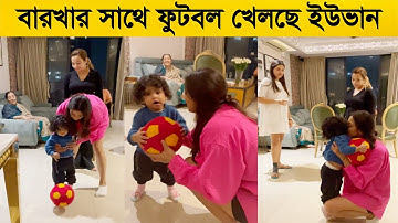 শুভশ্রীর বাসায় অভিনেত্রী বারখা ! বারখার সাথে ফুটবল খেলছে ইউভান।