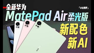 小白」全新华为MatePad Air柔光版上手体验：新配色新AI - YouTube