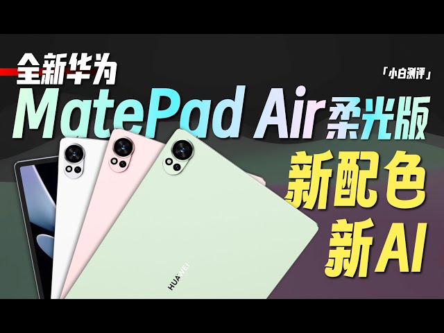 小白」全新华为MatePad Air柔光版上手体验：新配色新AI - YouTube