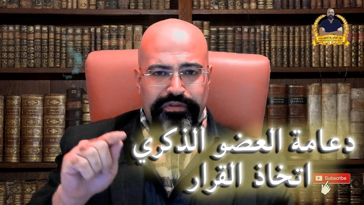 دعامة ‏العضو الذكري . متي تأخذ قرار جراحة دعامة القضيب ؟