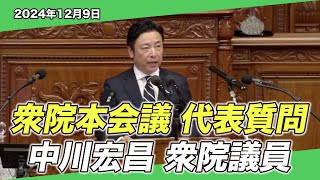 2024/12/9 衆院本会議 代表質問 中川宏昌衆院議員 - YouTube