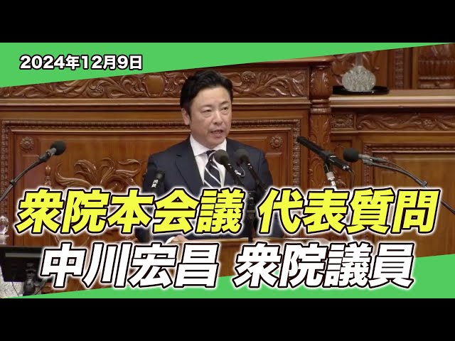 2024/12/9 衆院本会議 代表質問 中川宏昌衆院議員 - YouTube