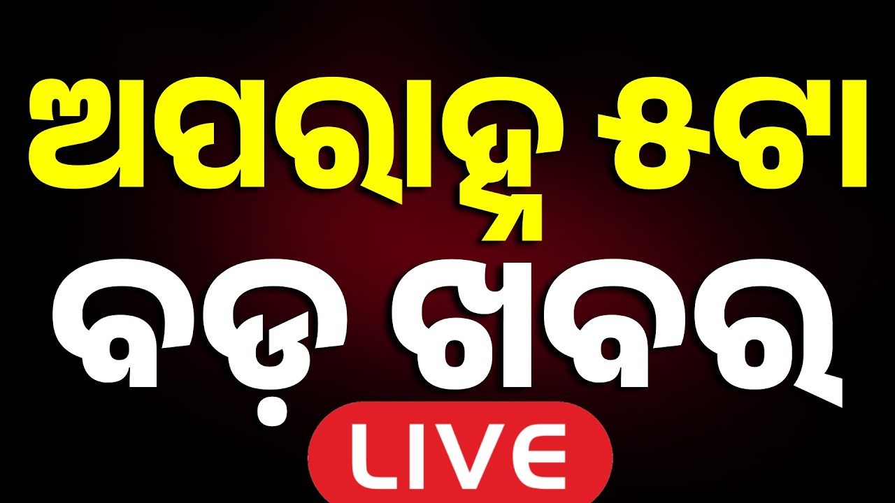 🔴Live | ଅପରାହ୍ନ ୫ଟାର ବଡ଼ ଖବର | 5 PM Bulletin LIVE | Top News Today | Breaking News | Argus News