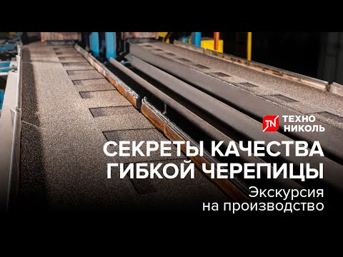 Секреты качества гибкой черепицы SHINGLAS от ТЕХНОНИКОЛЬ