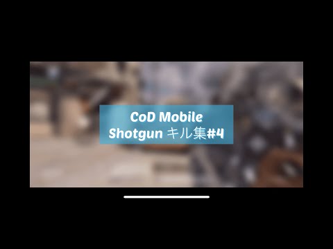 [CoDMobile]ランクマ(プロ帯)ショットガンキル集#4 - Pro Ranked Shutgun Clips#4[CoDモバイル]