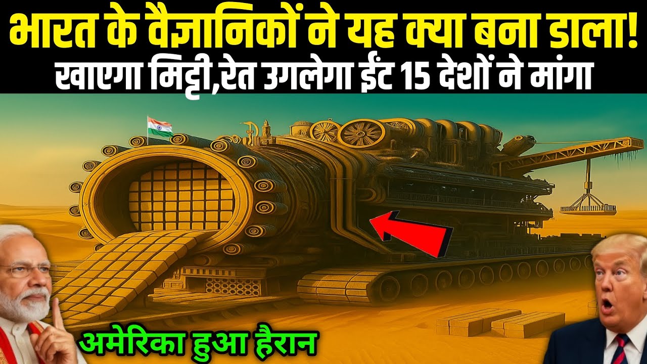 अमेरिका हुआ पागल!भारत ने बना दी चलती-फिरती ईंट फैक्ट्री |खाएगा मिट्टी,उगलेगा ईंट| Ankit Awasthi Sir 