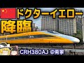 中国版ドクターイエローに遭遇！CRH2A 南寧→広州