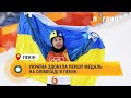 Україна здобула першу медаль на Олімпіаді в Пекіні