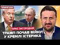 ⚡️ЗАГОРОДНІЙ: БОМБИ І ТОМАГАВКИ: Трамп РОЗНОСИТЬ Іран і Путіна! ПЕРША РЕАКЦІЯ України та Кремля