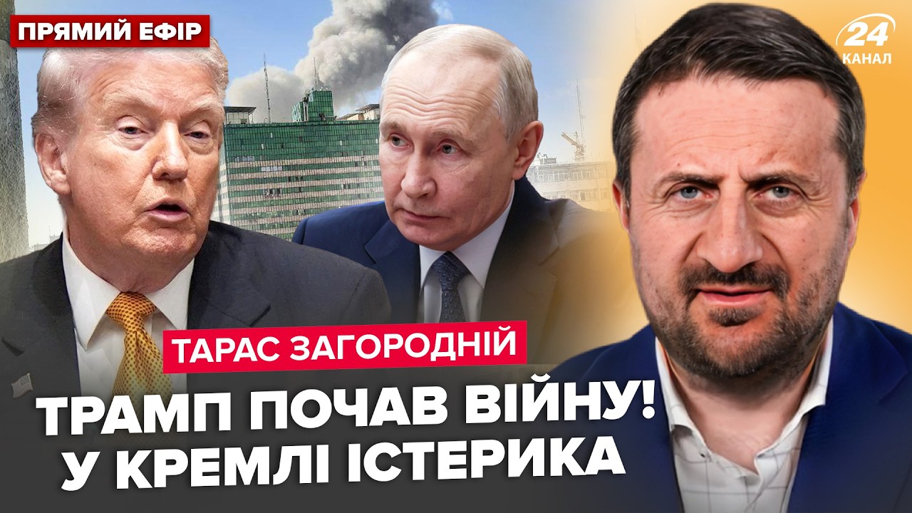 ⚡️ЗАГОРОДНИЙ: БОМБЫ И ТОМАГАВКИ: Трамп РАЗНОСИТ Иран и Путина! ПЕРВАЯ РЕАКЦИЯ Украины и Кремля