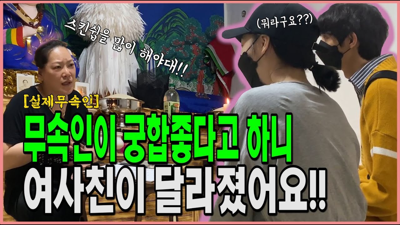 점집에서  나오니까 여사친이 들이대기 시작했어요...