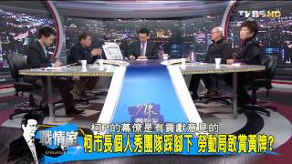 少康戰情室_20150323_234_3(TVBS DMDD)
