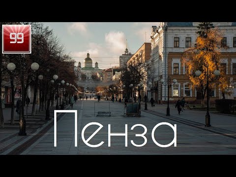 Пенза ИНТЕРЕСНЫЕ ФАКТЫ О ГОРОДАХ РОССИЙСКОЙ ФЕДЕРАЦИИ