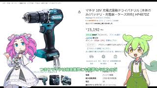 【中華の闇】中華格安マキタもどきシリーズについて 四国めたんとずんだもんが語る