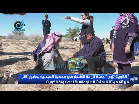 الكويت تزرع حملة لزراعة الأشجار في محمية العبدلية بحضور أكثر من 40 ممثلا للبعثات الدبلوماسية