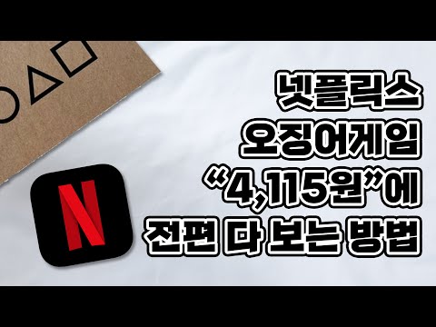 넷플릭스 오징어게임 4,115원에 전편 다 보는 방법 (넷플릭스 할인 피클플러스)