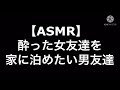 【ASMR】女友達をどうしても家に泊めたい男友達