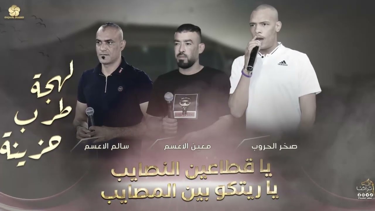 #دحية_حزينة | يـا قطاعين النصايب يا ريتكوا بين المصايب | معين الاعسم - صخر الحروب - سالم الاعسم 2023