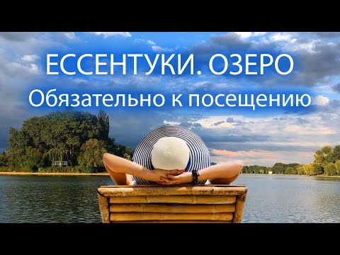 Ессентуки и его озеро. Купальный сезон 2022.