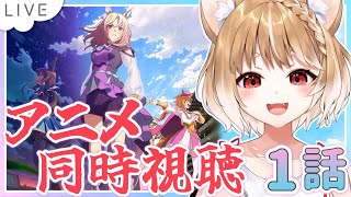 ウマ娘 プリティーダービー 同時視聴