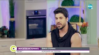 Фики Стораро - Короната на сезона - Събуди се (20.06.2020)