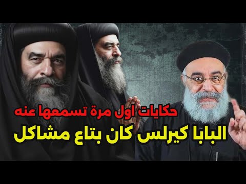 لاول مرة البابا كيرلس السادس كان بتاع مشاكل ابونا بولس جورج وحكايات ومعجزات عن البابا كيرلس السادس 
