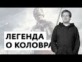 Антон Долин о фильме "Легенда о Коловрате"