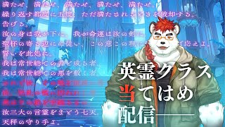 柴エナの英霊の座エントリー【当てはめ配信】