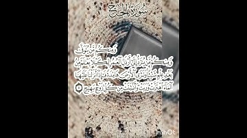 سوره الحج عدد آياتها ٧٨ آيه (سوره مدنيه ) الجزء الثاني من الآيه ٥