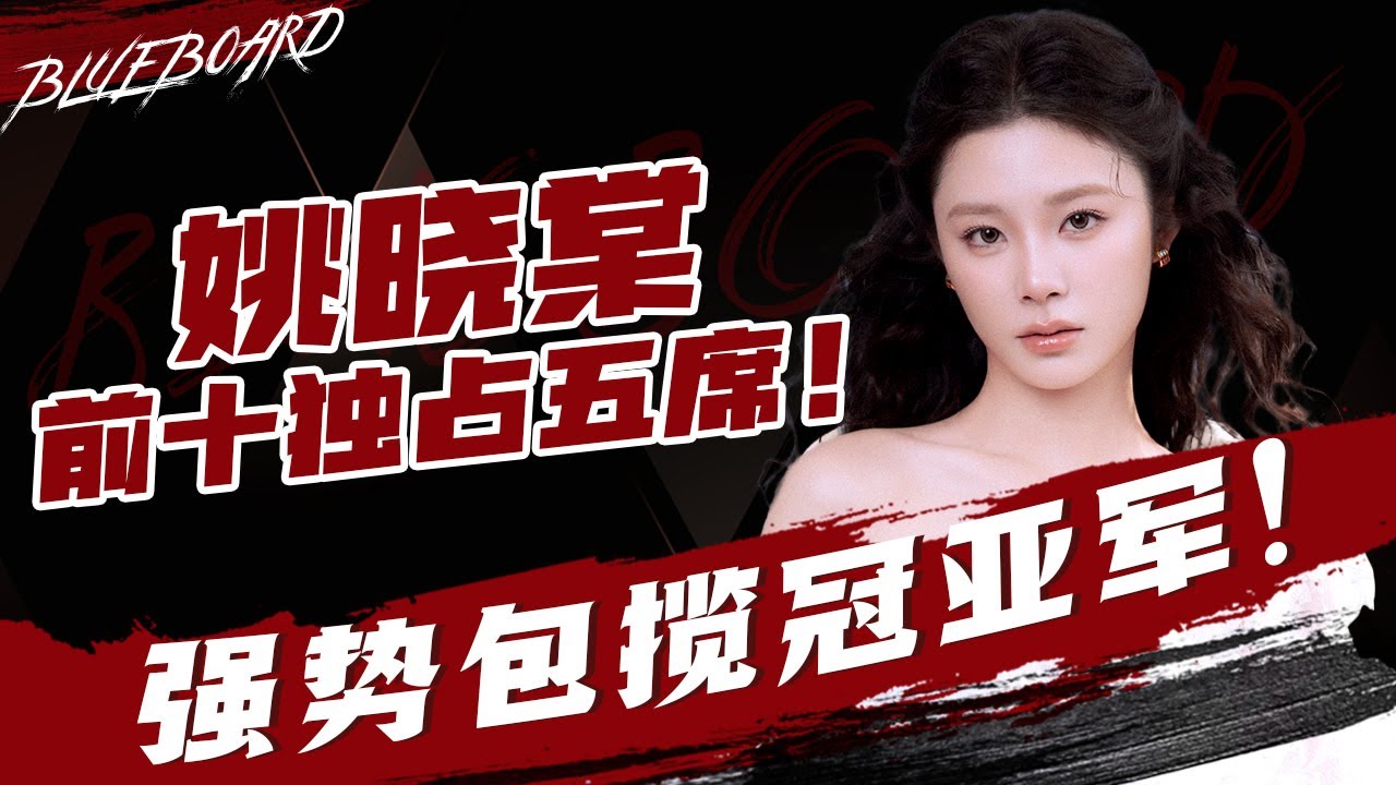 【鲨疯了！姚晓棠前十独占五席 强势包揽本周冠亚军 】Blueboard Top 15 Singles · 一周音乐榜单
