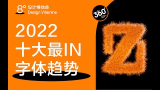 不容错过的10种字体趋势，一键解决你的选择困难 | 设计维他命 8°