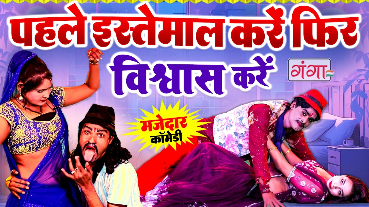 2026 की सबसे फाडू कॉमेडी | COMEDY VIDEO | पहले इस्तेमाल करें फिर विश्वास करें | Ruby NEW Comedy