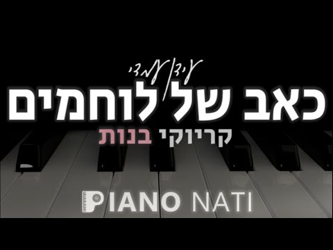 כאב של לוחמים עידן עמדי גרסת קריוקי בנות PIANO L NATI 