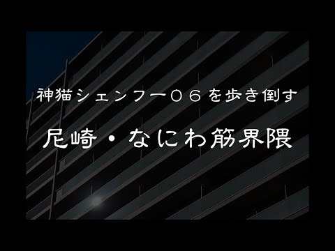 神猫シェンフー０６を歩き倒す　尼崎・なにわ筋界隈