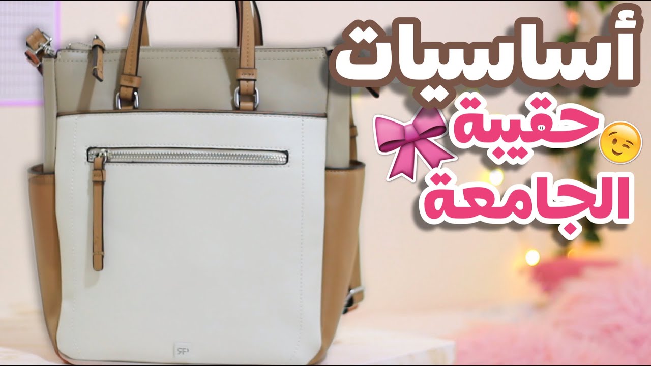 أساسيات حقيبة الجامعة 2025 - شو الاغراض الي لازم تكون معك و ما تطلعي بدونها؟