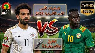 قوة و ندية كبيرة في ملخص مباراة مصر و السنغال تصفيات كأس الأمم الأفريقية     