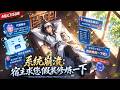 【系統崩潰:宿主求您假裝修練一下】重生99次都被坑死?葉凡先天道體擺爛當鹹魚:極品靈寵端上餐桌,無上功法墊桌腿,逼系統含淚代簽到!#中国动漫 #anime #修仙