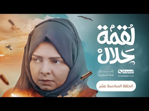 مسلسل لقمة حلال الحلقة 16 عبدالله يحيى إبراهيم عصام القديمي توفيق الماخذي 4 رمضان 1445ه