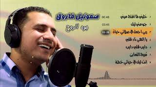 ألبوم جوه الروح 💿 كامل - صموئيل فاروق