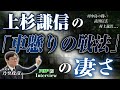 上杉謙信の「車懸りの戦法」の凄さ【川中島の戦い、武田信玄、村上義清…】◎乃至政彦 氏『謙信×信長 手取川合戦の真実』2/4