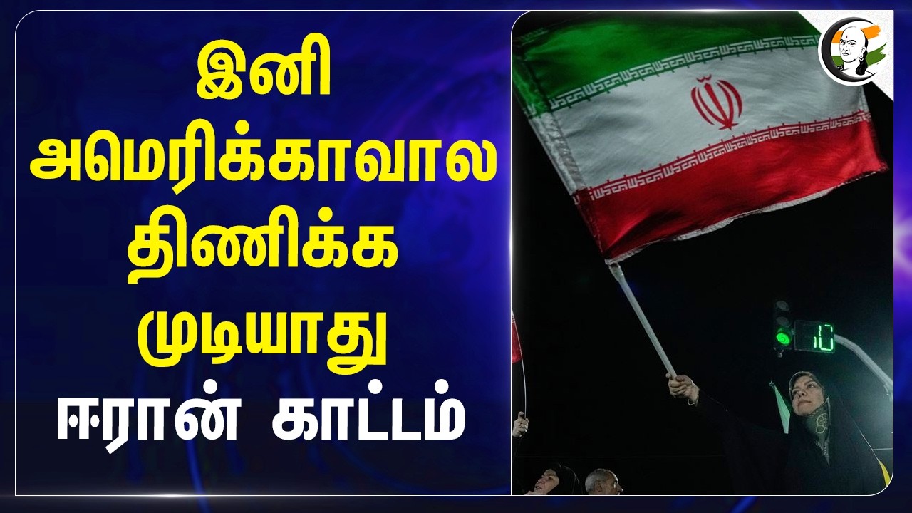 ⁣இனி அமெரிக்காவால திணிக்க முடியாது ஈரான் காட்டம் | America | Iran | Israel | Trump