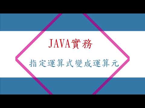【JAVA實務 】指定運算式變成運算元