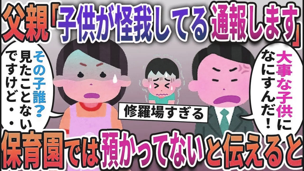 父親「子供にひどい怪我させたな！通報する」→私「え？その子誰ですか？」→うちの保育園の子供ではないと伝えると….【総集編】【2ｃｈ修羅場スレ・ゆっくり解説】