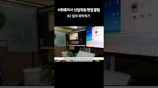 초보팀장의 사회복지사 신입직원 면접 꿀팁2 업무파악 #…