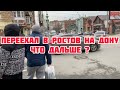 Переезд в Ростов на Дону обзор города