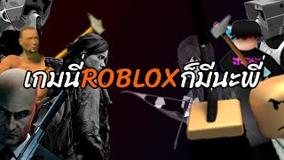 เกมนี้ ROBLOX ก็มีนะพี่!